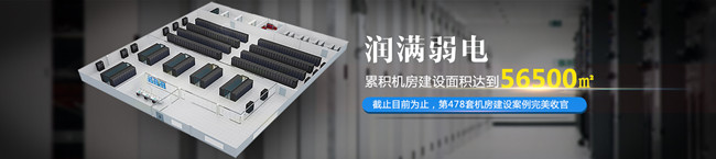 潤(rùn)滿弱電累積機(jī)房建設(shè)面積達(dá)到56500平方
