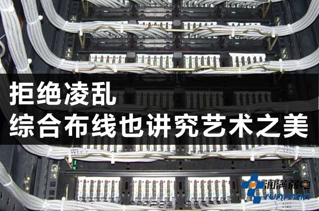 拒絕零亂，綜合布線也有藝術美