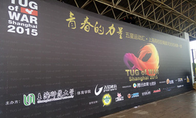 2015上海高校第一屆“巨繩”拔河比賽無線租賃成功案例