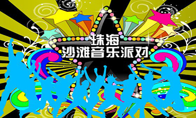 珠海沙灘音樂派對(duì)無線租賃成功案例