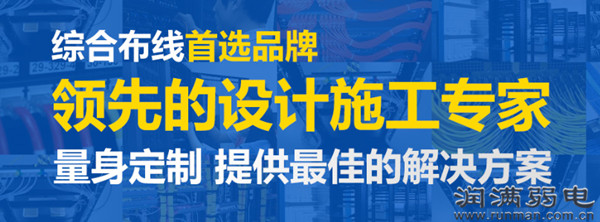 潤滿弱電綜合布線解決方案 潤滿弱電綜合布線解決方案