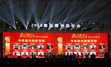 2016惠氏營養(yǎng)品年會(huì)無線租賃項(xiàng)目