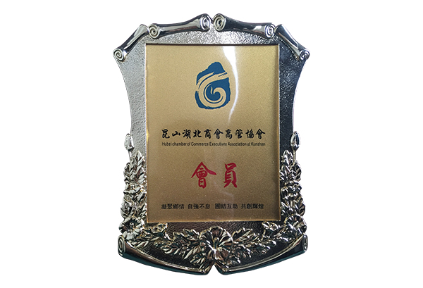 昆山湖北商會(huì)高管協(xié)會(huì)會(huì)員