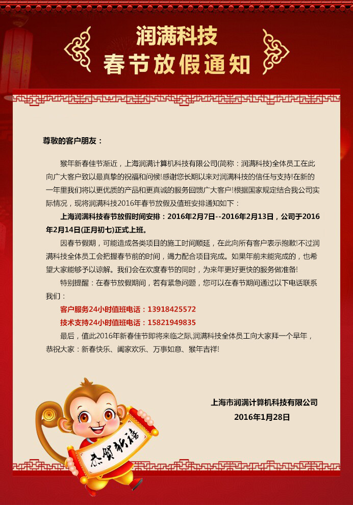 潤(rùn)滿科技2016年春節(jié)放假通知