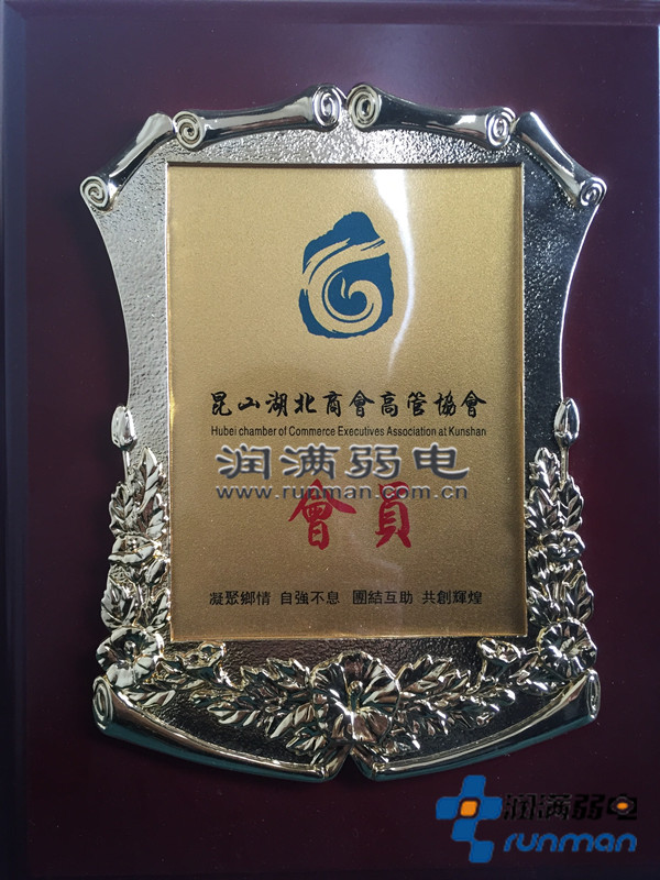 潤滿為昆山湖北商會高管協會會員 潤滿為昆山湖北商會高管協會會員