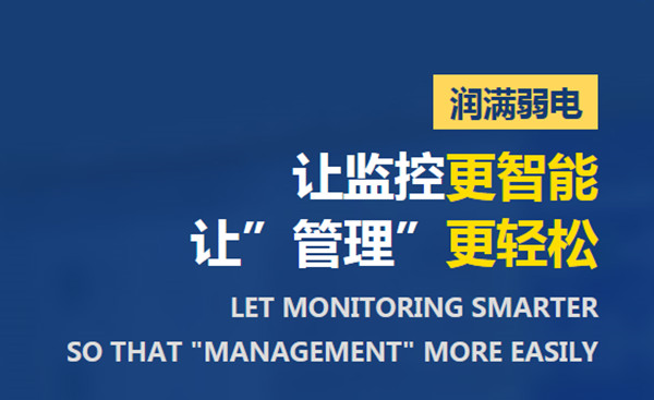 上海潤滿安防監(jiān)控