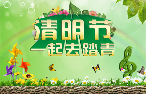 清明節(jié)將至