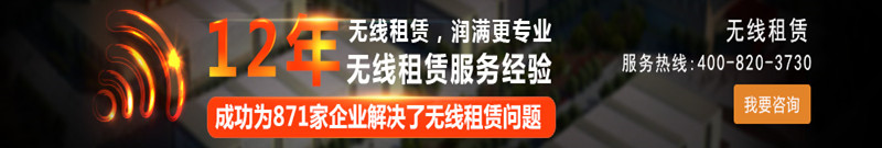 無線租賃選擇潤滿科技更專業(yè)！