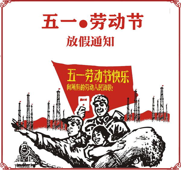 上海潤(rùn)滿科技：五一節(jié)放假通知