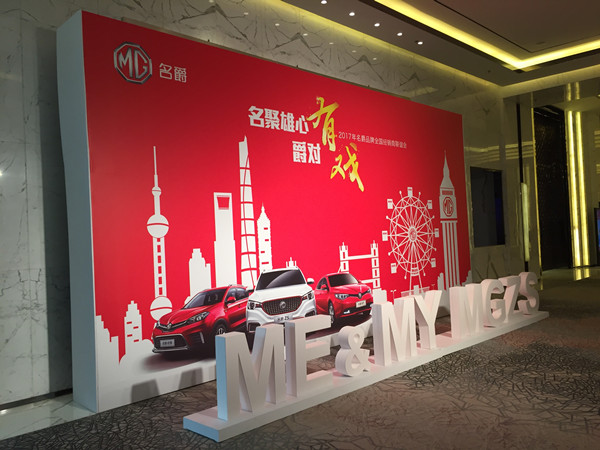 2017年度MG名爵全國經(jīng)銷商頒獎(jiǎng)大會(huì)